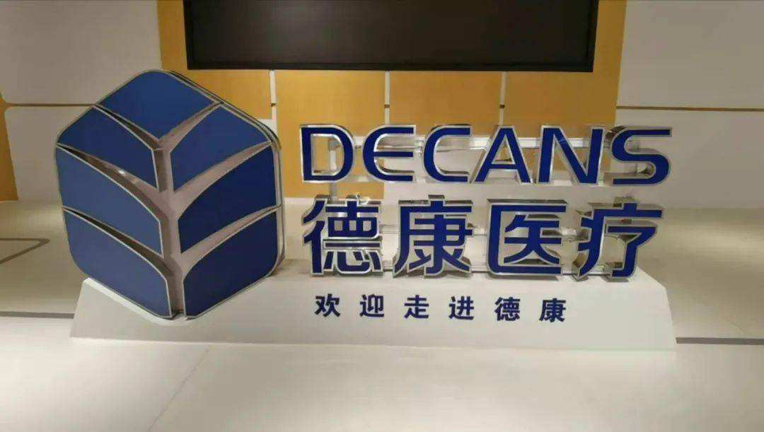 ”德康醫(yī)療“完成5億元B輪融資