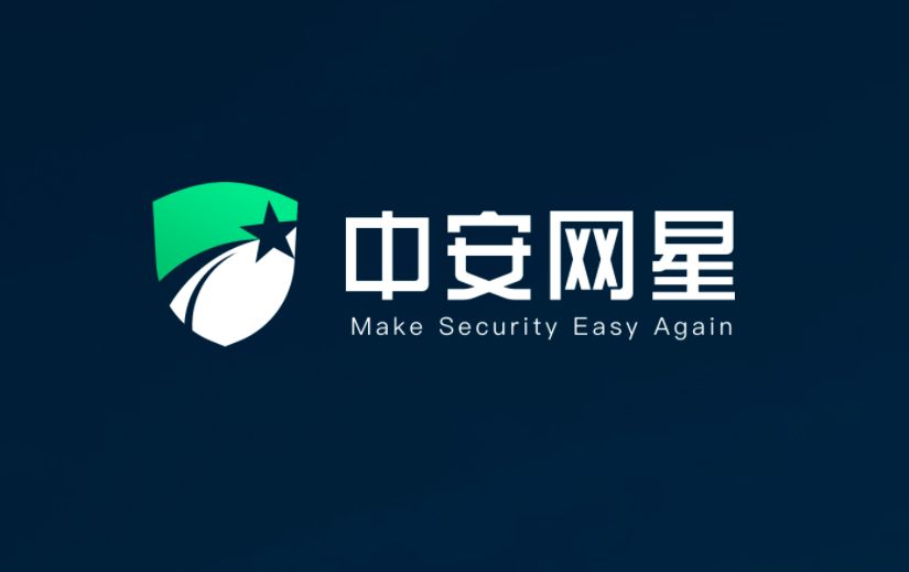 身份威胁安全方案提供商“中安网星”完成战略融资