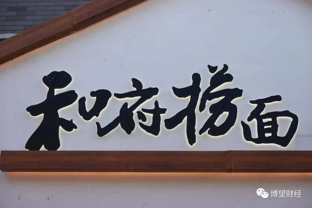 和府捞面冲击“面馆第一股”，一碗40元的面如何撑起70亿元估值？