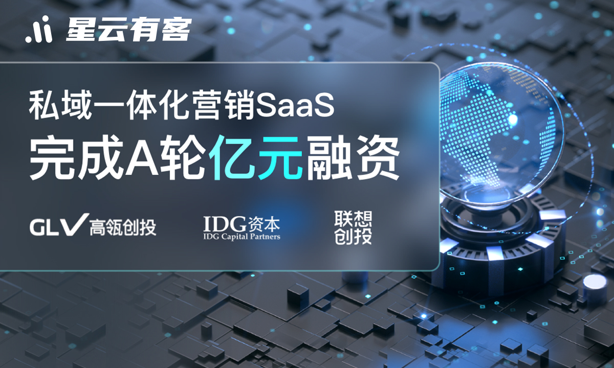 高瓴创投和IDG资本联合领投，域SaaS星云有客获亿元级A轮融资