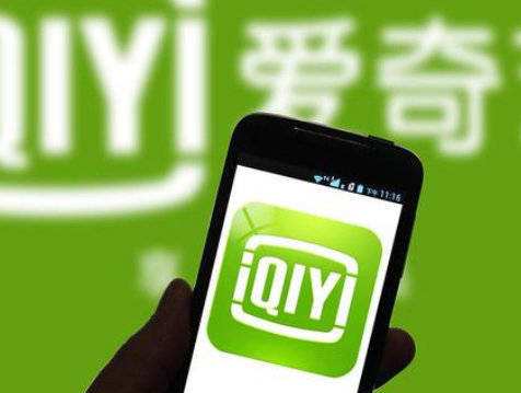 爱奇艺不再烧钱换市场,追求盈利