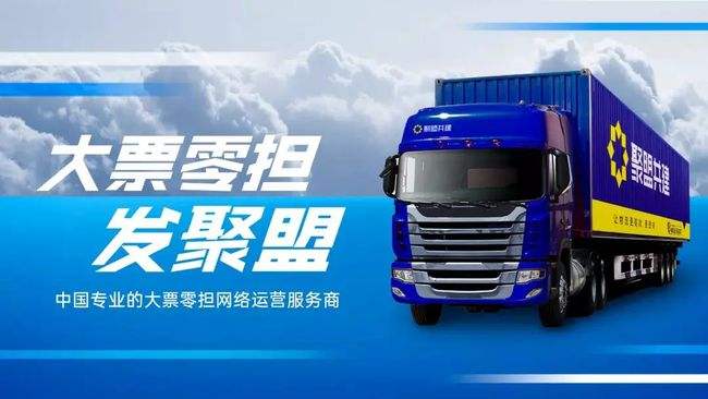 沨华资本领投，大票零担网络运营服务商聚盟共建获1亿美元B2轮融资