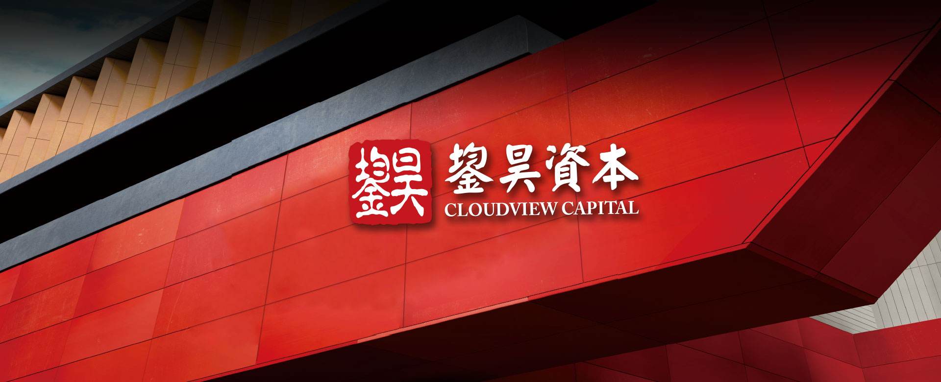 鋆昊资本首期募集20亿元，设立海盐鋆昊臻选基金继续深耕核心领域