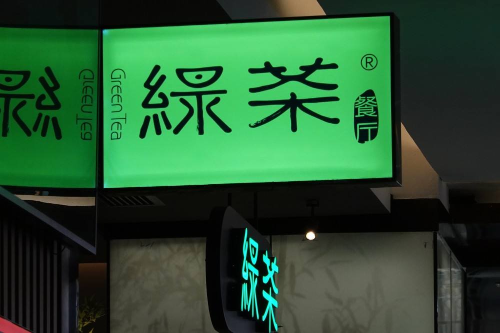 绿茶的“低价魔法”