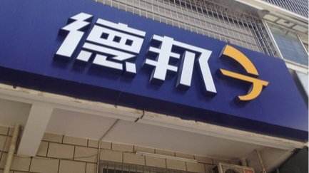 “零擔之王”跌下神壇：崔維星欲賣德邦，市值大降60%