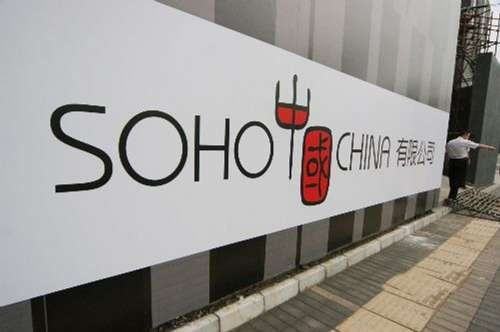 SOHO中国七折出售物业房源以降负债SOHO中国物业曾被罚超8000万