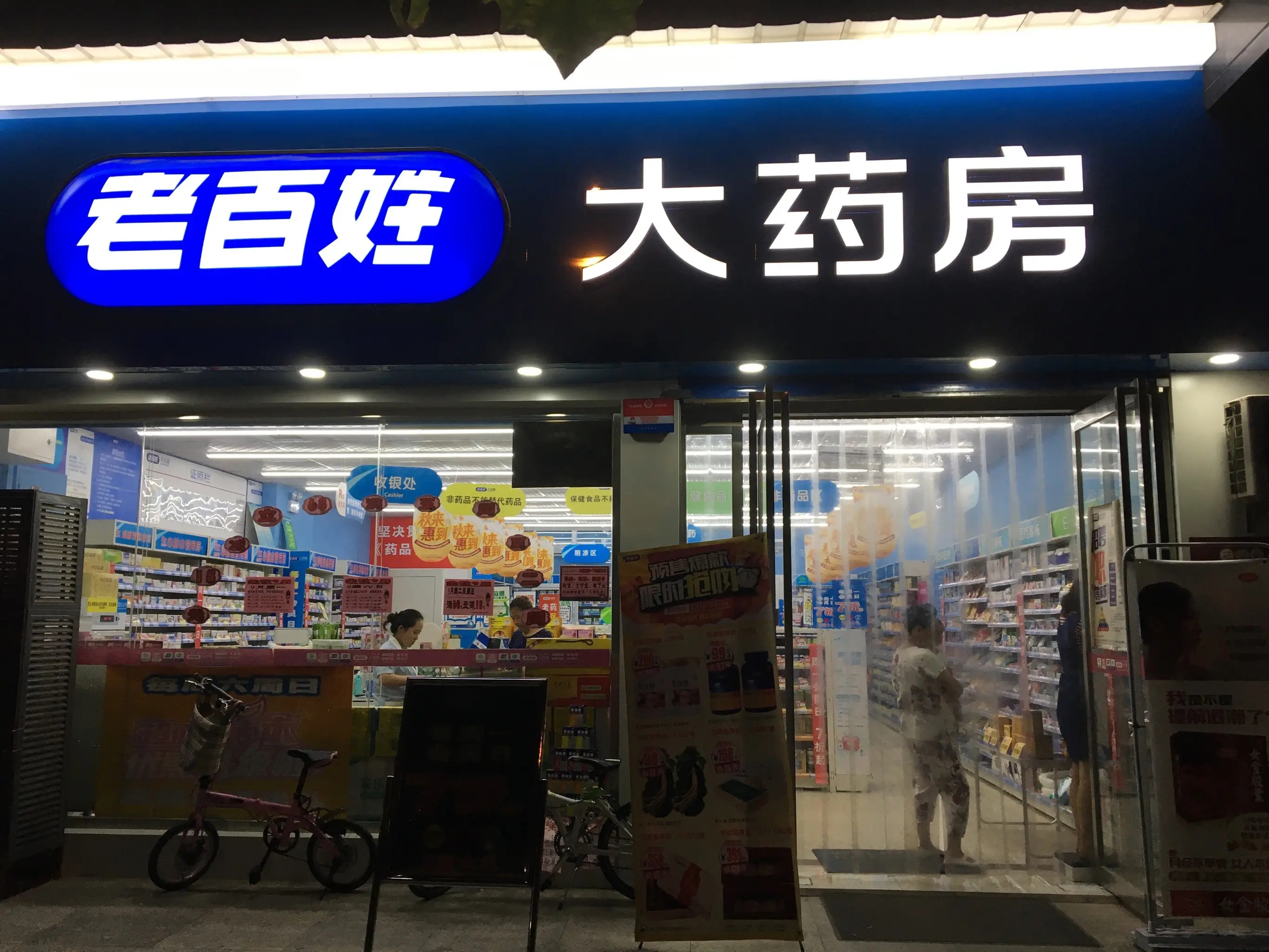 老百姓大藥房收回返款近3億,14億收購華佗藥房股權被終止,股價創新低