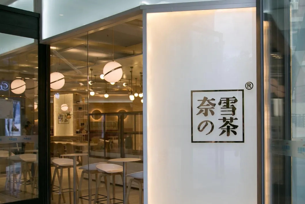 奈雪推出最低9元單品，喜茶曾有單品降幅高達(dá)31%