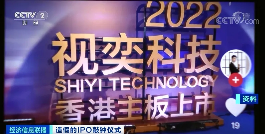 假冒上市的视奕科技，还藏着什么猫腻？