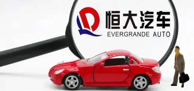 恒大汽车等恒大系三股短暂停牌，恒大汽车已成立新公司