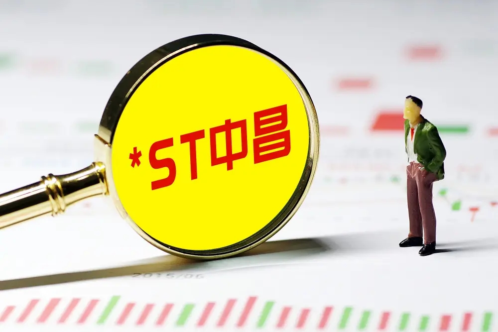 罢免总裁后，ST中昌股票涨停，将再开股东大会或罢免董事长