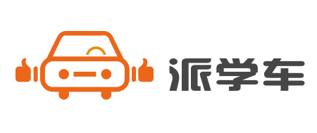 达晨财智领投，派学车完成亿元C2轮融资
