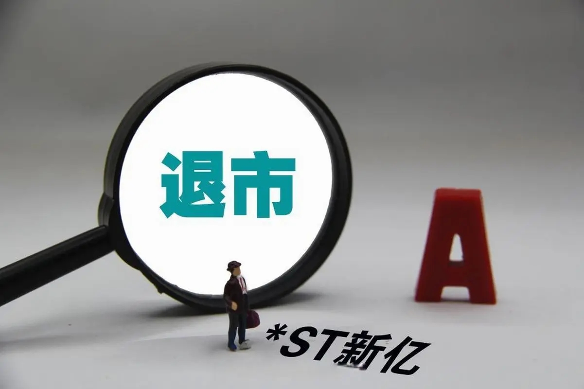 戴帽8年停牌5年,涉嫌业绩造假,*ST新亿成2022首支退市股
