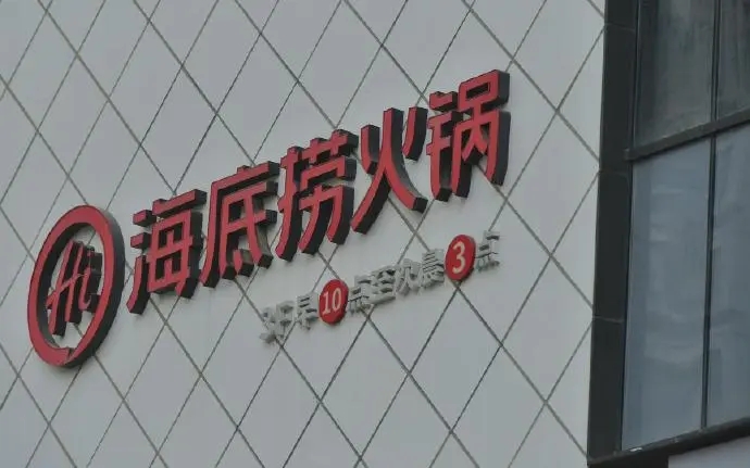 海底撈巨虧超40億！“火鍋巨頭”增收不增利