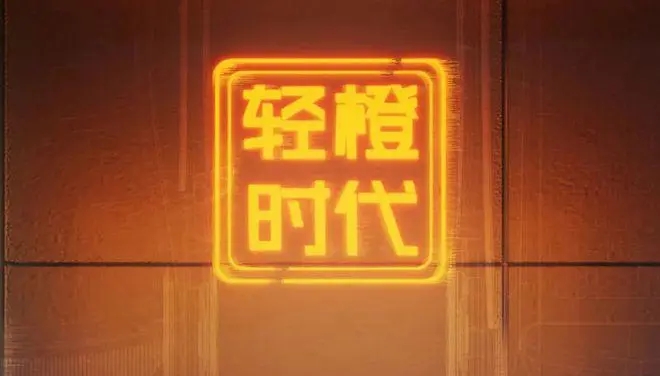 新势力车企轻橙时代完成约5亿元Pre-A轮融资