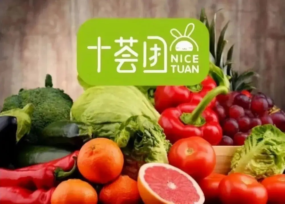 十荟团:已关停所有业务,将善后处理供应商货款清算和员工结算等