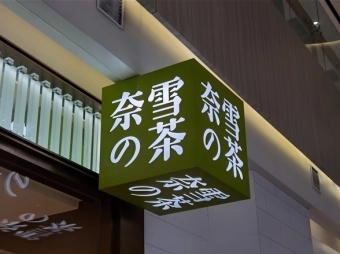 奈雪的茶：计划新开350家店，2021年营收43亿，员工成本占营收33%