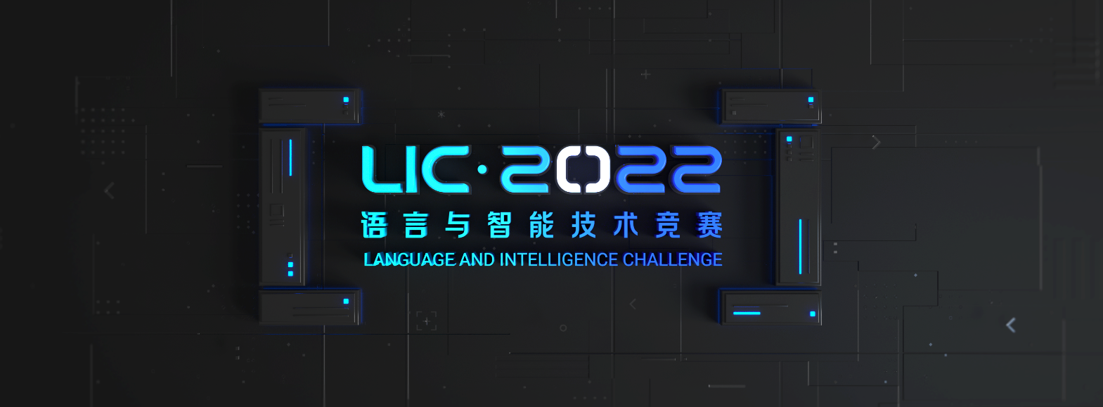 语言与智能技术竞赛开赛联手千言“首发”重磅中文数据集