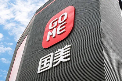 国美去年营收464.8亿元，五年来首次实现正增长