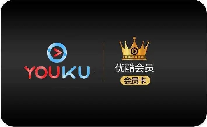 小心有詐！首月0.01元就能用優酷會員！黑貓已收1400條投訴待處理