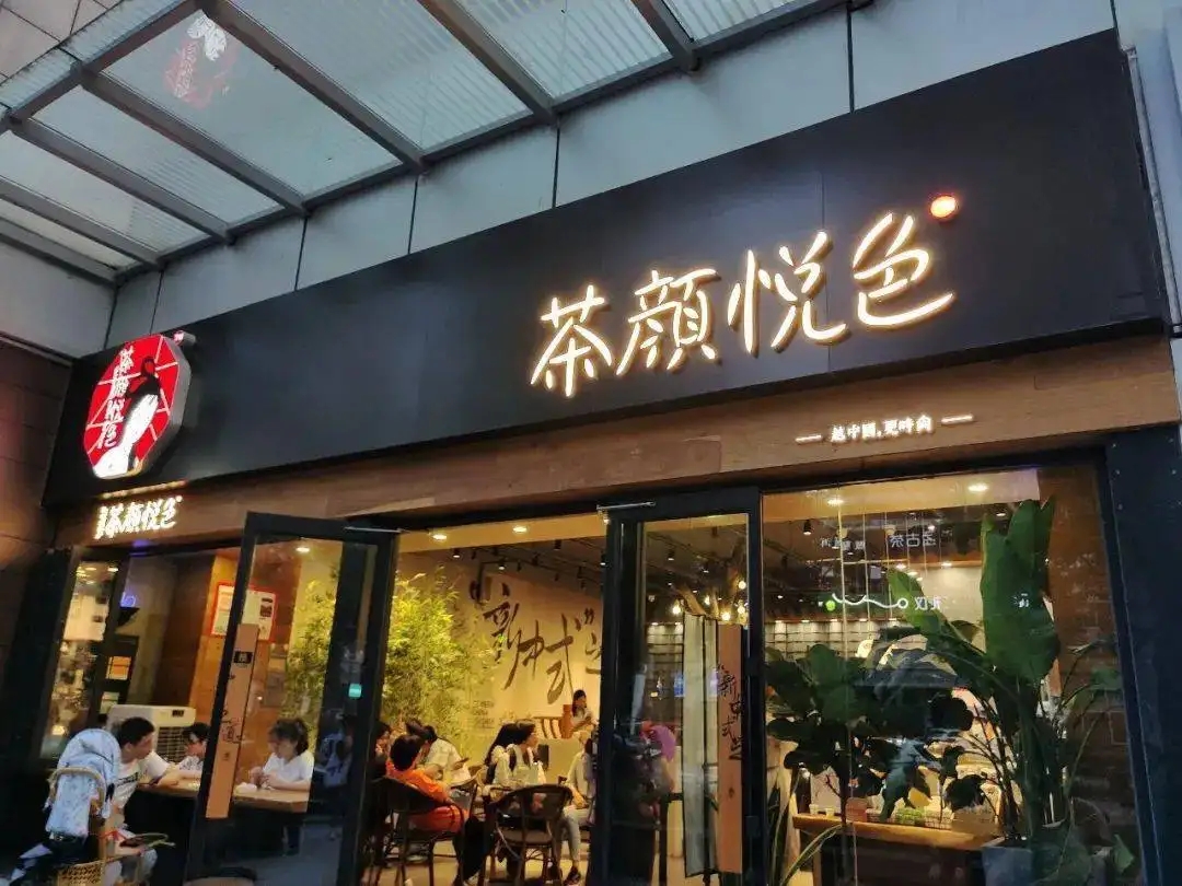 茶顏悅色宣布在重慶開店，關(guān)聯(lián)公司控制企業(yè)全在湖南和湖北