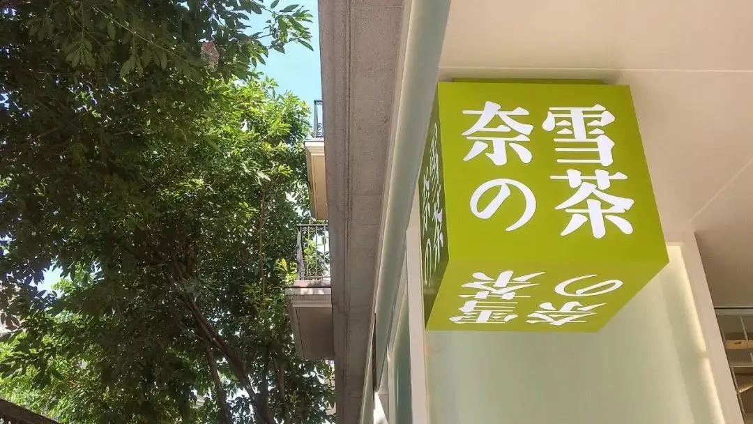 奈雪成立投資公司、喜茶4個月狂投5筆