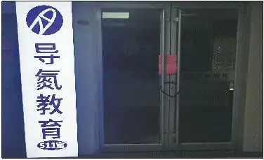 导氮教育多次遭投诉，“考不过包退”未果学校停课，App仍在卖课