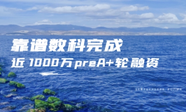 财神投资领投，餐饮SaaS靠谱数科获近千万元Pre-A+轮融资