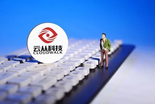 云从科技：货币资金短缺，应收账款高企，三年巨亏21亿元