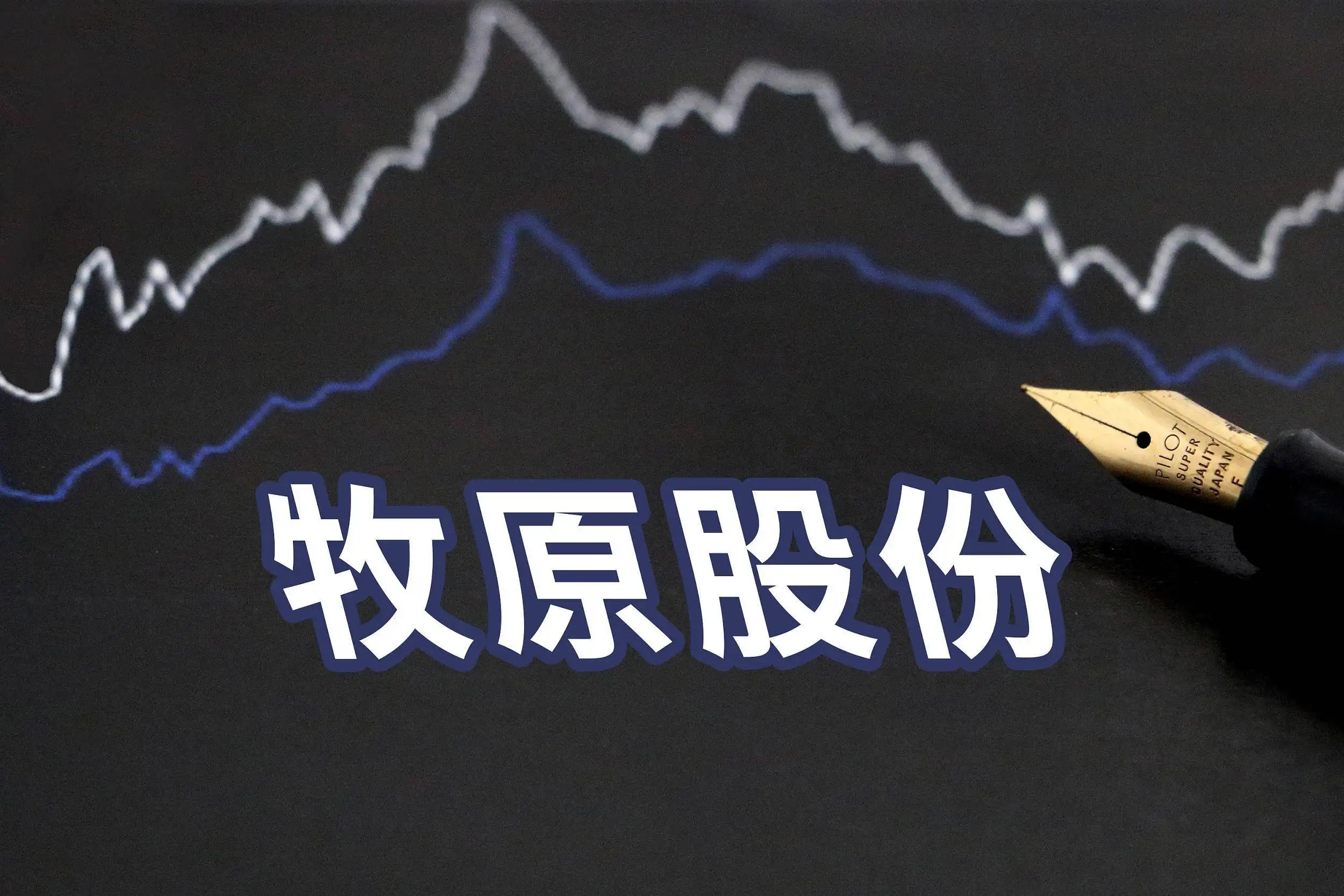 牧原股份董事长短线交易可转债收监管函，其最终受益股份超50%