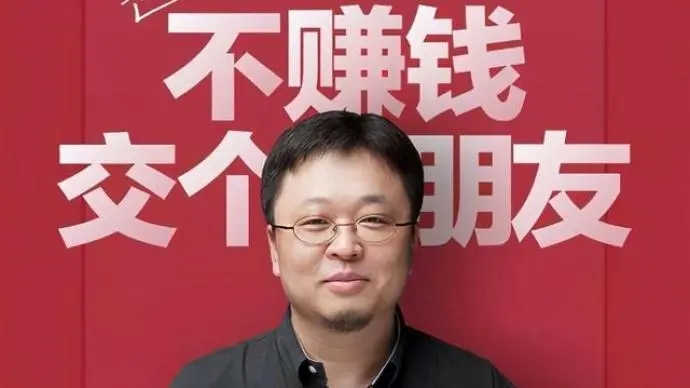 交个朋友创始人罗永浩慢慢淡出但影响不大