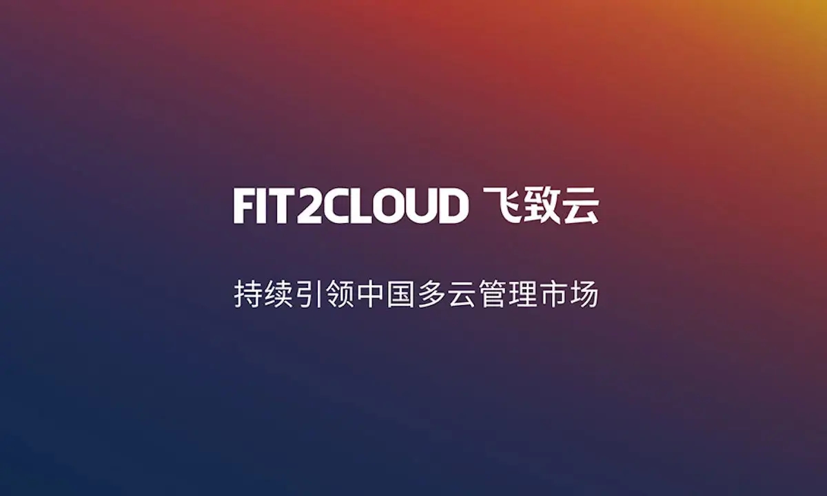 FIT2CLOUD飞致云完成1亿元新一轮融资，君联资本领投