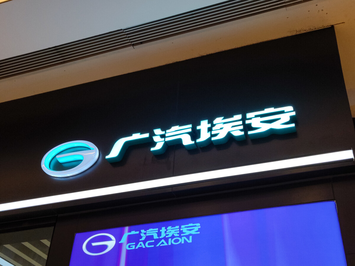 广汽新“救星”豪言要超蔚小理，估值1660亿