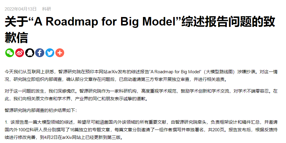 智源研究院就论文抄袭致歉，公司控制6家企业