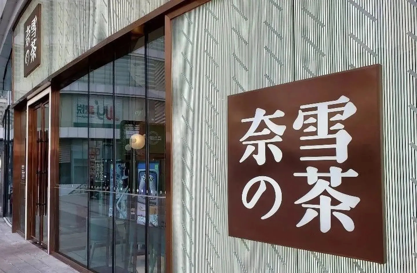 奈雪的茶被罚款1499元，广告中涉及与药品等相混淆用语