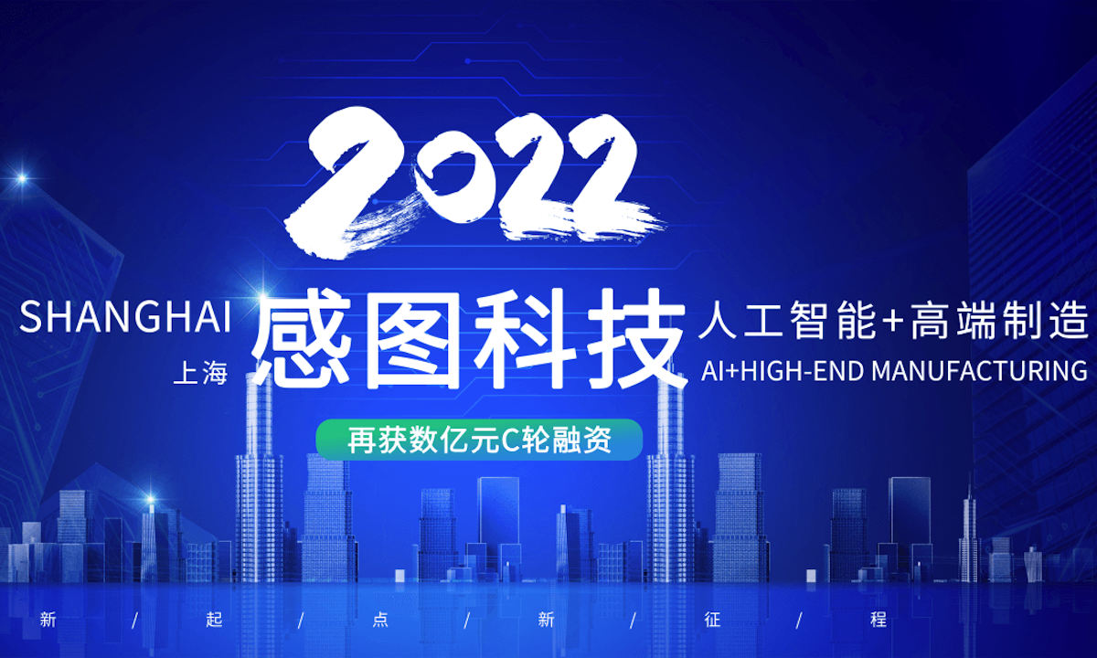 虢盛资本领投，工业人工智能企业感图科技完成数亿元C轮融资