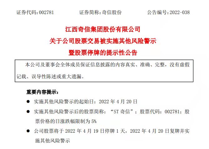 奇信股份被ST，公司被执行总金额超千万