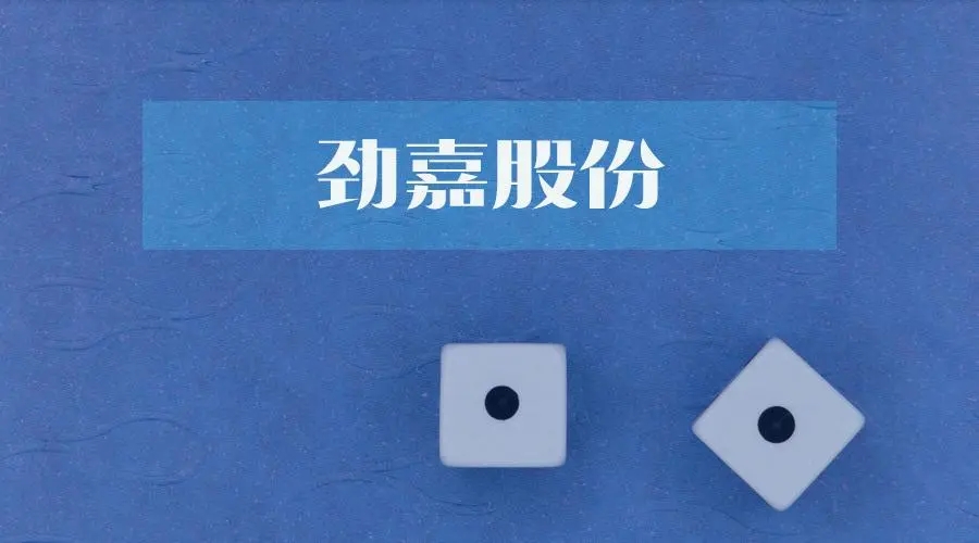 劲嘉股份公司实控人被立案调查留置,股价连三日跌停