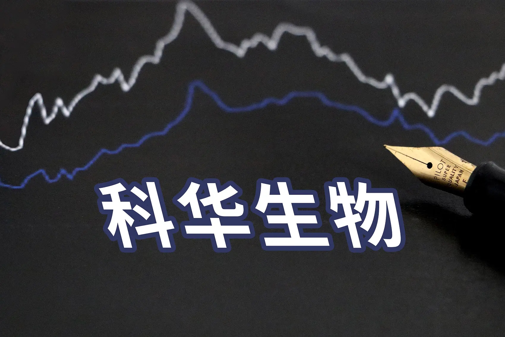 “生化诊断龙头”拒天价收购后，子公司唱反调不让审计，封死跌停