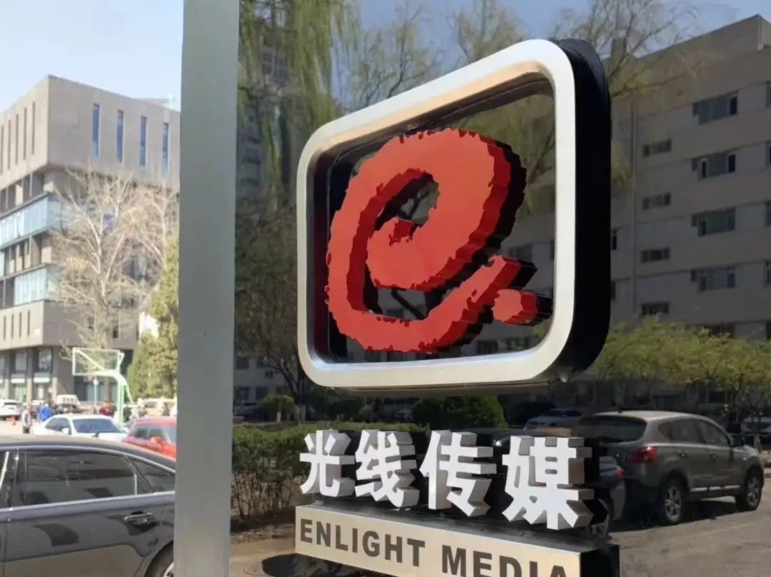 光线传媒2021年预亏超3亿元，其间接控股近千家企业