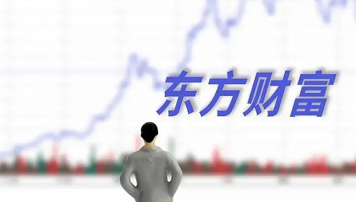 東方財富一季凈利21.17億，股價回撤超3成