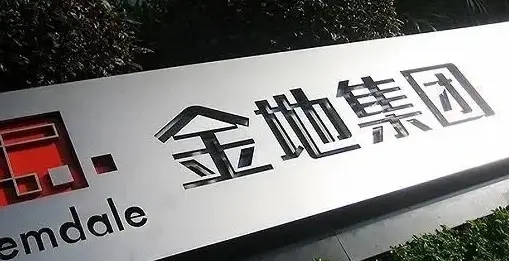 毛利率不及预期，金地集团年净利下降9.5%