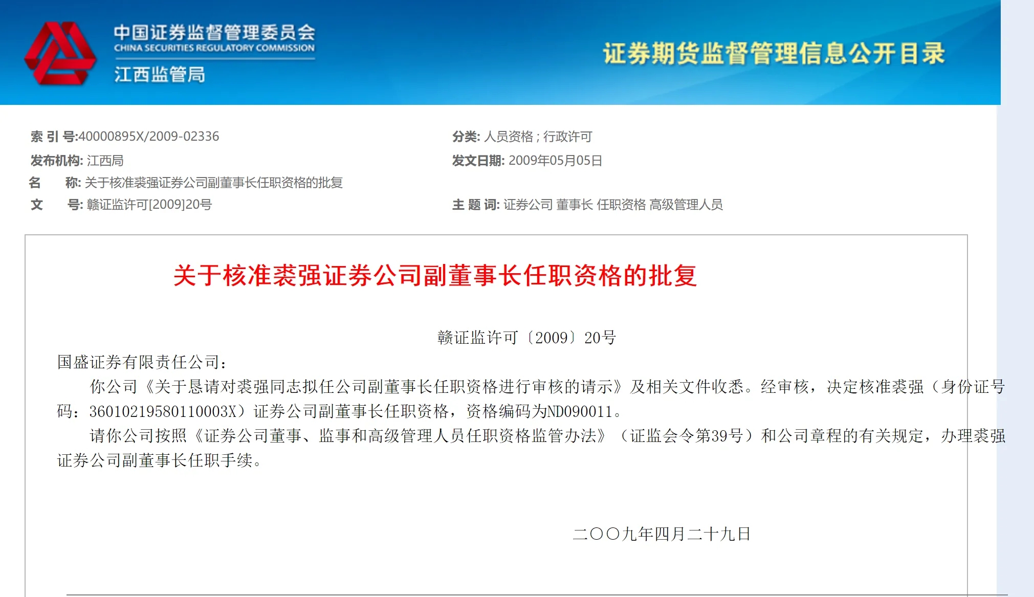原中江信托董事长裘强拟被终身禁业，曾涉嫌赌博被通缉