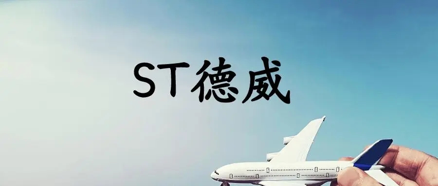 ST德威连吃3个“20CM”跌停，数万名股东欲哭无泪