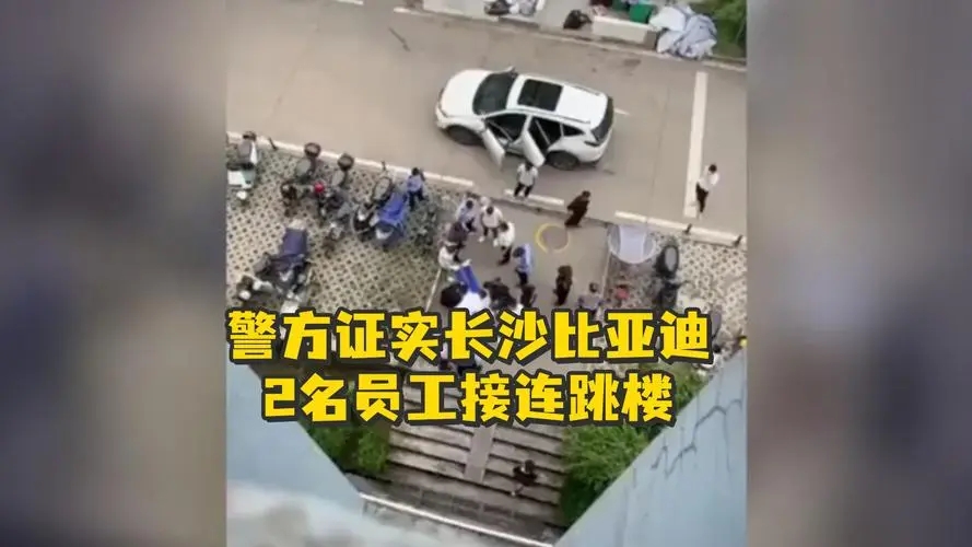 网传长沙比亚迪一职工宿舍接连发生跳楼事件，警方正调查整治