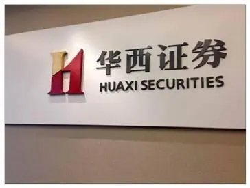 华西证券邀请精神病博士做分享，公司有多家分支机构