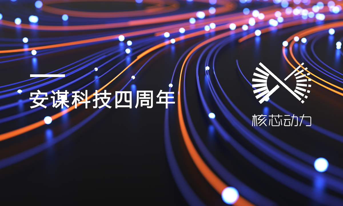 独立运营4年后，安谋科技原CEO吴雄昂出局，聘任刘仁辰与陈恂为联席CEO