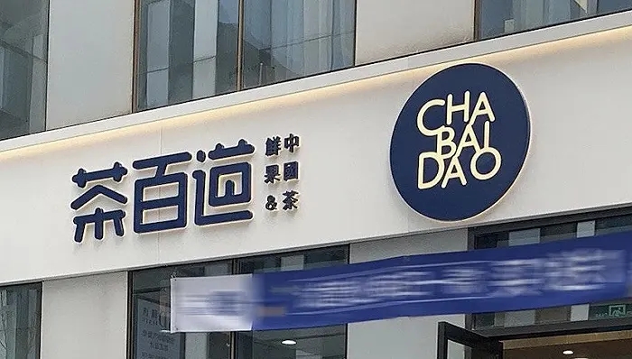 长沙一栋楼房发生倒塌，茶百道一店铺被掩埋，称已成立应急处理小组