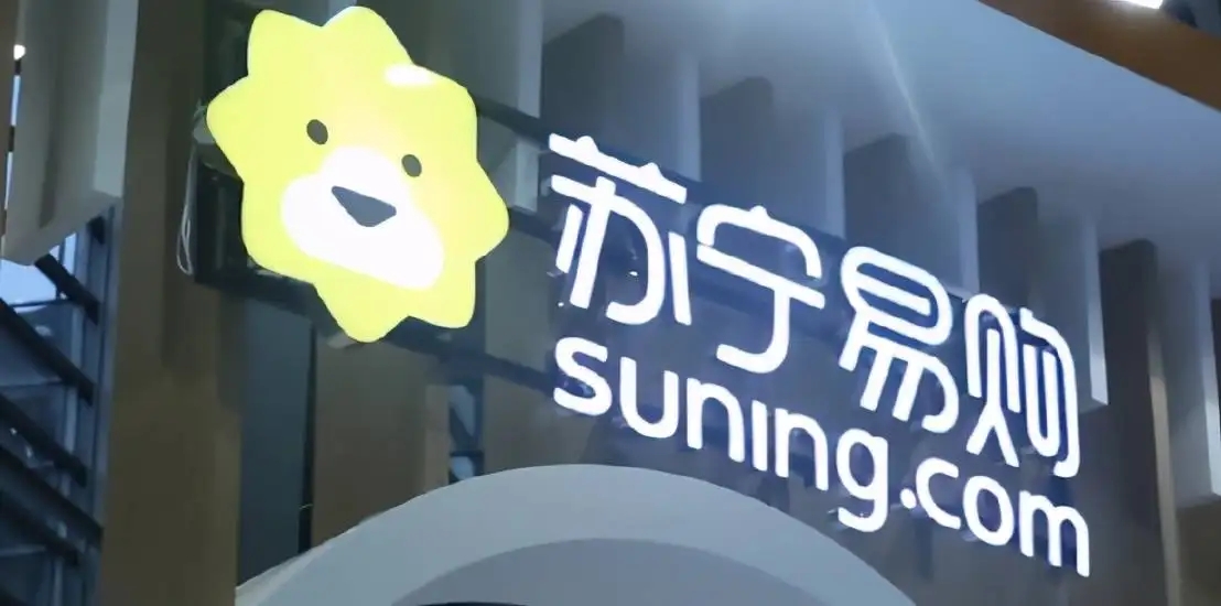 苏宁易购:加快修复经营,实现家电3C核心业务全年盈利