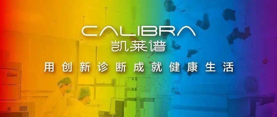 中金佳泰基金领投，凯莱谱完成数亿元新一轮融资